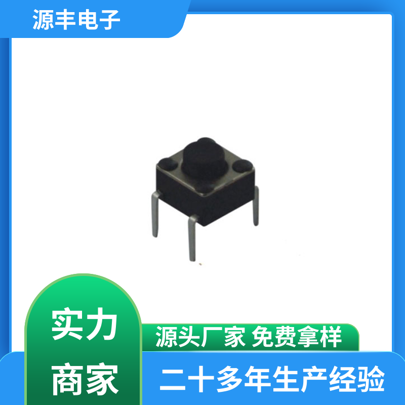 源丰电子 影音产品 轻触开关 多型号满足您的需求