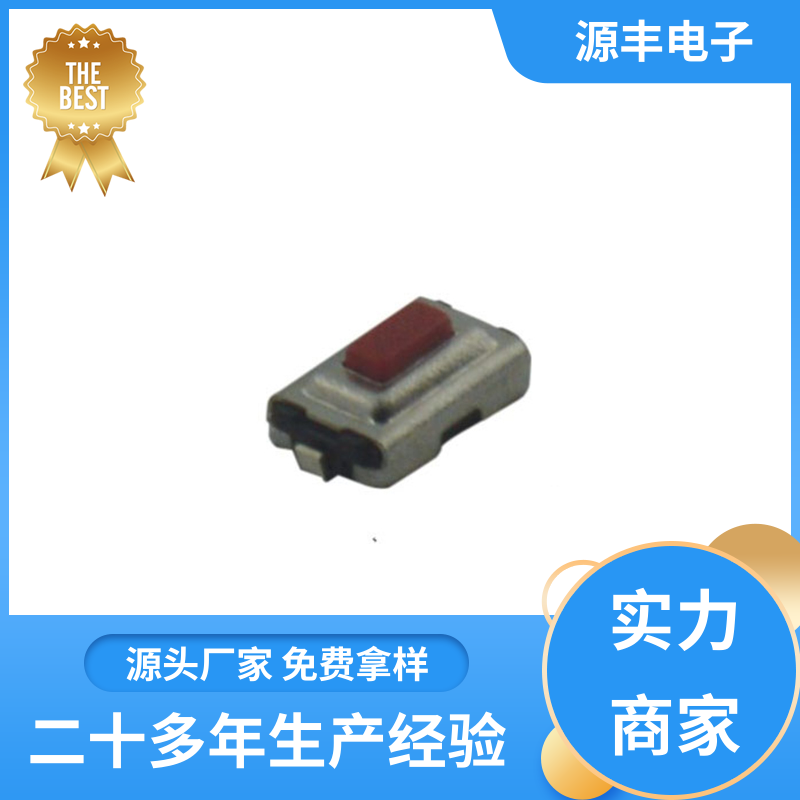 通讯产品 贴片轻触开关 重量轻 多型号满足您的需求 源丰电子
