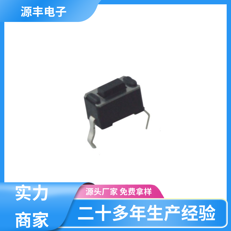 源丰电子 雷射笔按键 防水轻触开关 多型号满足您的需求