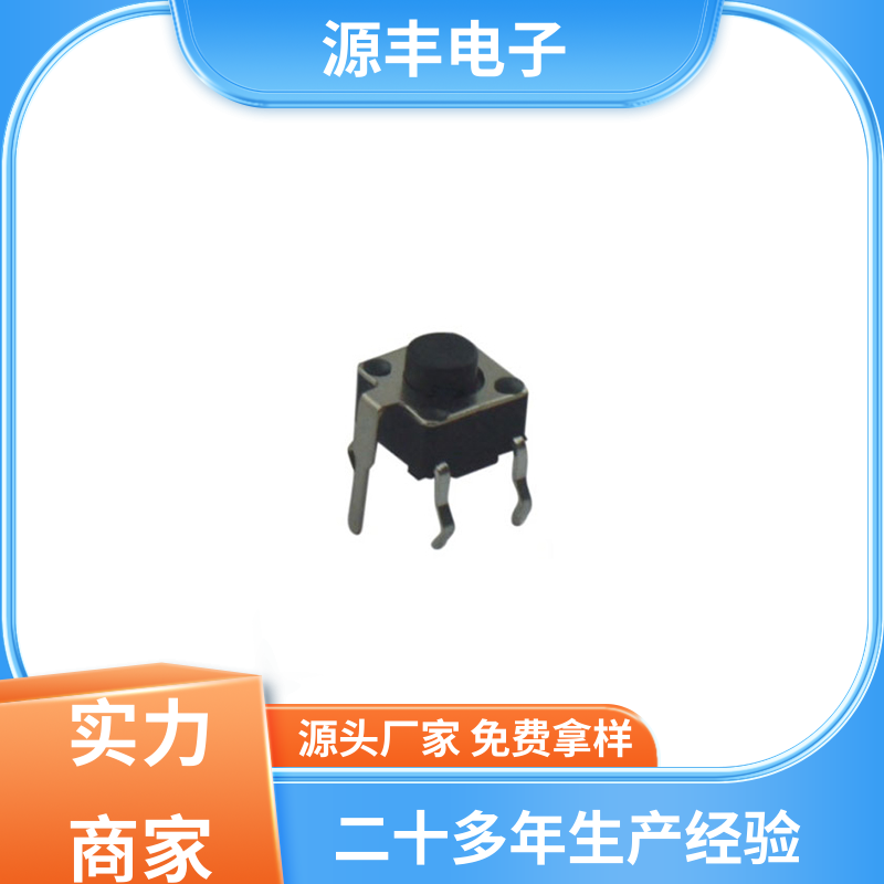 源丰电子 数码产品 侧按轻触开关 造价低 支持定制定做