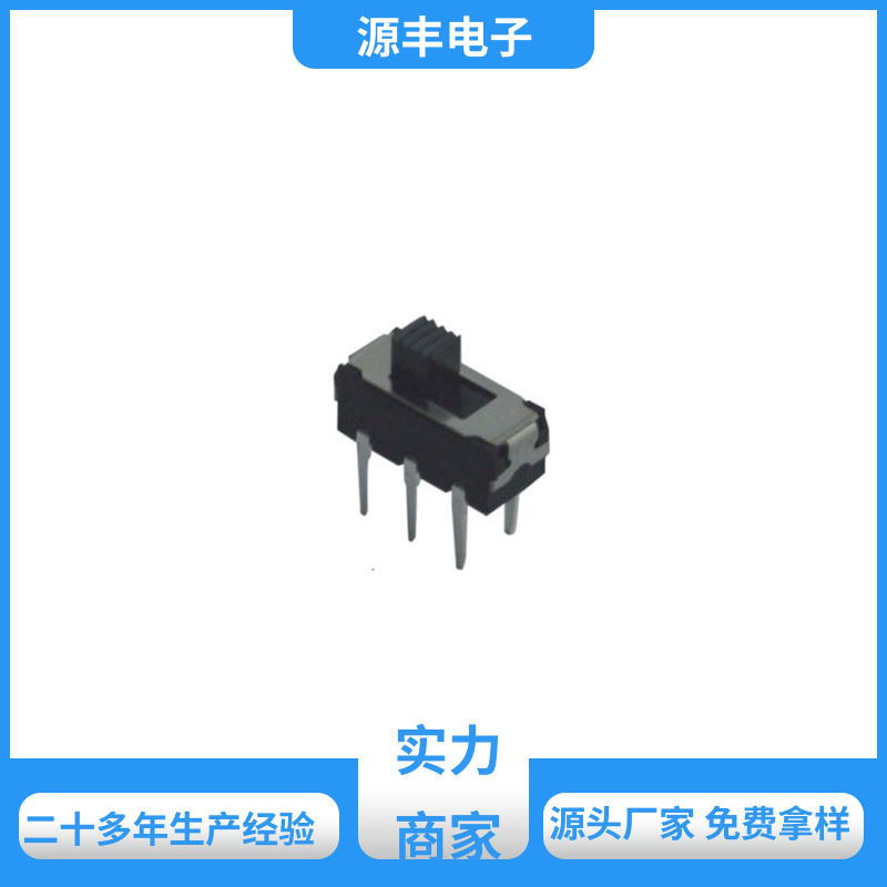 音响设备 拨动开关 运行平稳可靠 支持定制定做 源丰电子