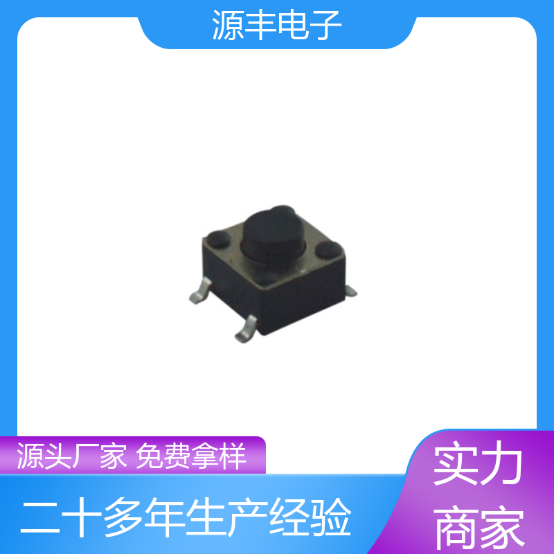 家用电器 防水轻触开关 多型号满足您的需求 源丰电子