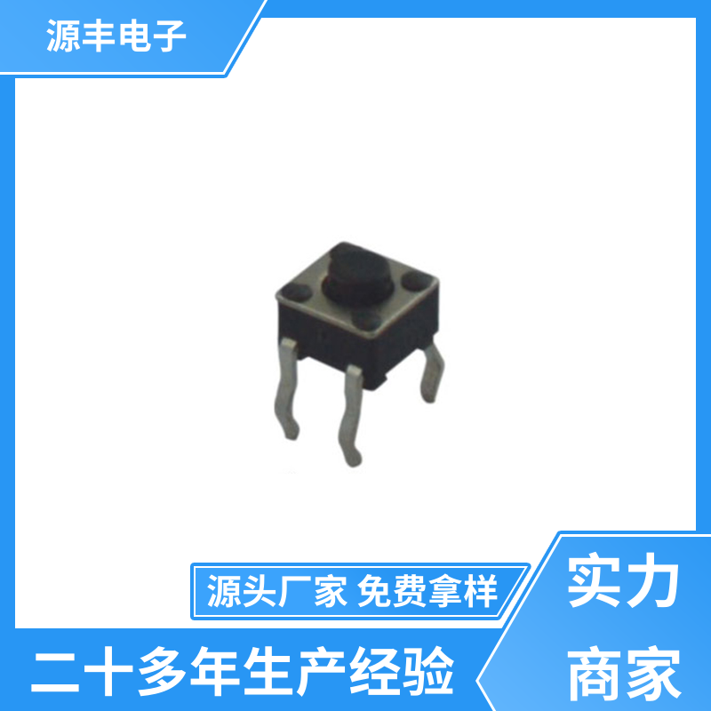 医疗器材 侧按轻触开关 造价低 支持定制定做 源丰电子