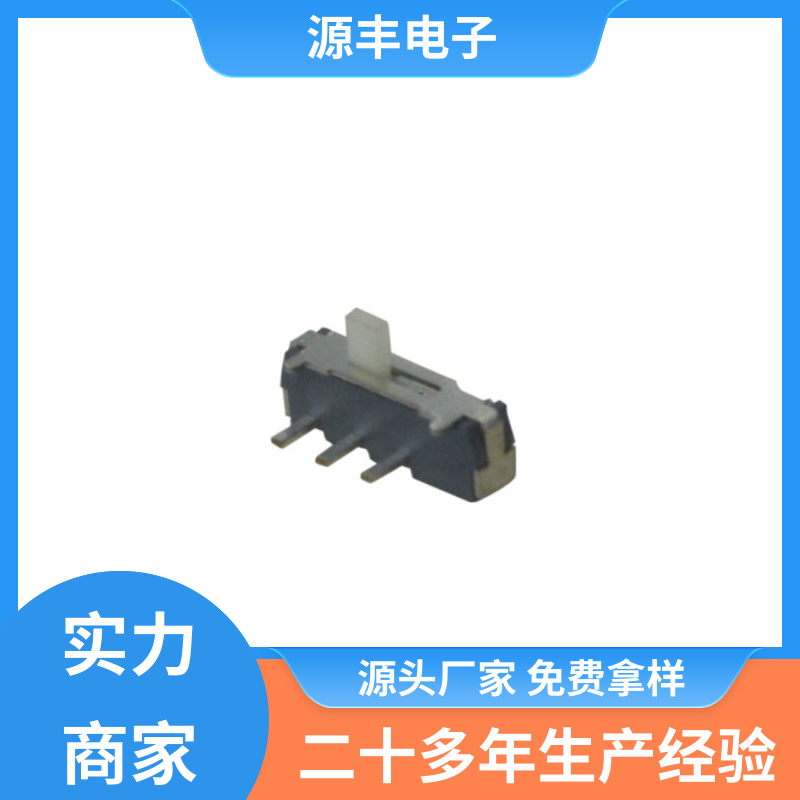 源丰电子 影音产品 微型拨动开关 多型号满足您的需求