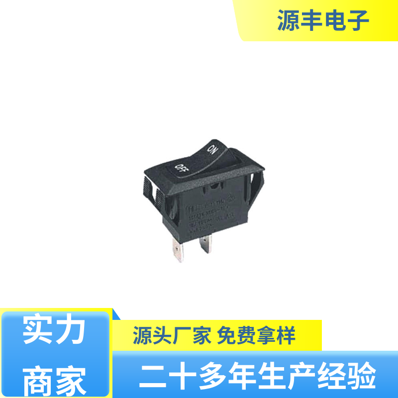 源丰电子 电源开关等 翘板开关 大功率 多型号满足您的需求