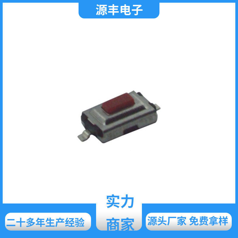 安防产品 按钮开关 体积小 支持定制定做 源丰电子