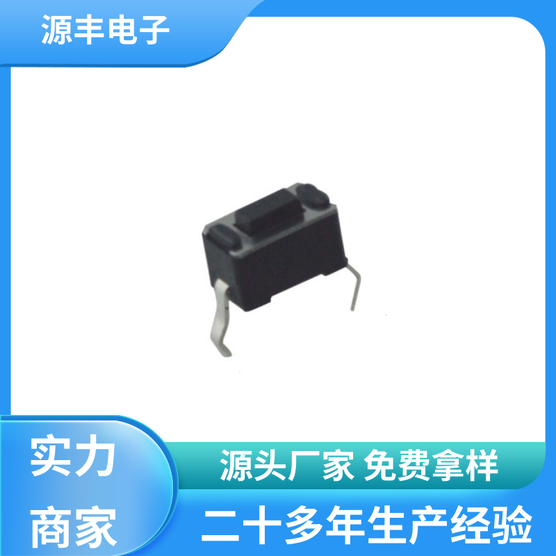 源丰电子 遥控器 按钮开关 多型号满足您的需求
