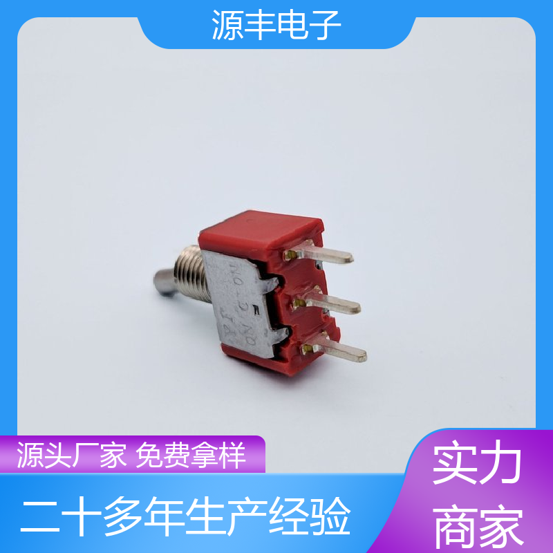 源丰电子 工业自动化设备 拨动开关 良好的阻燃性 支持定制定做
