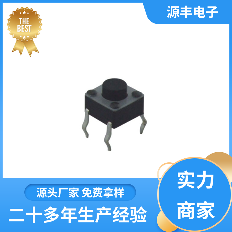 数码产品 贴片轻触开关 设计方便 多型号满足您的需求 源丰电子