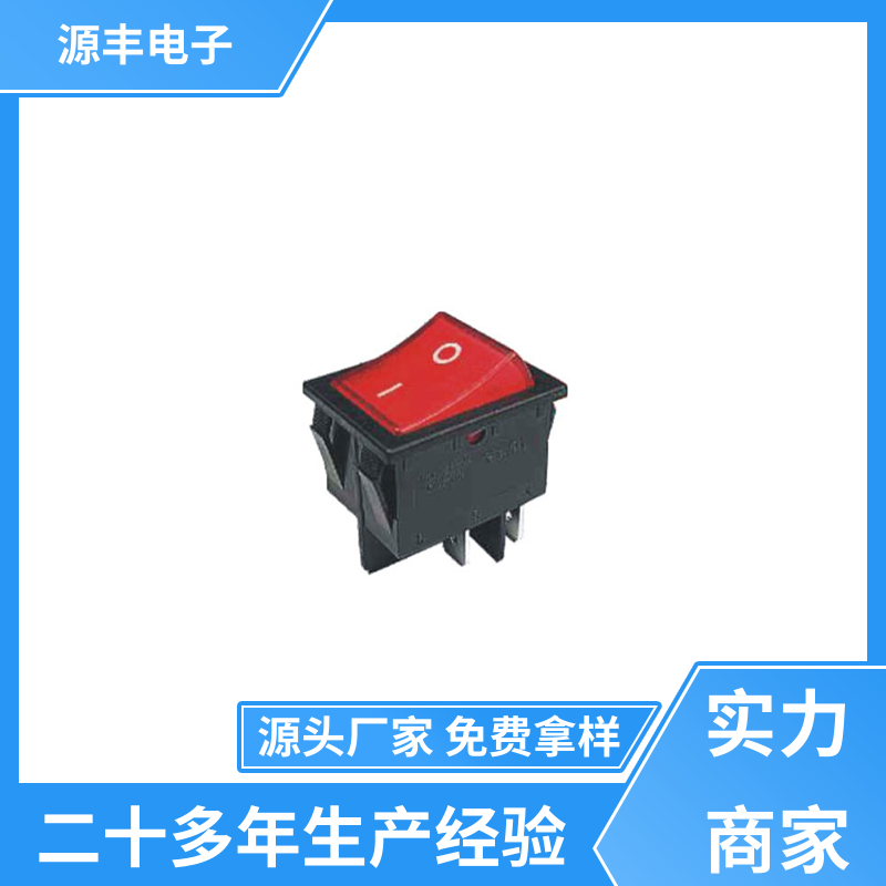汽车行业 翘板开关 应用广泛 支持定制定做 源丰电子