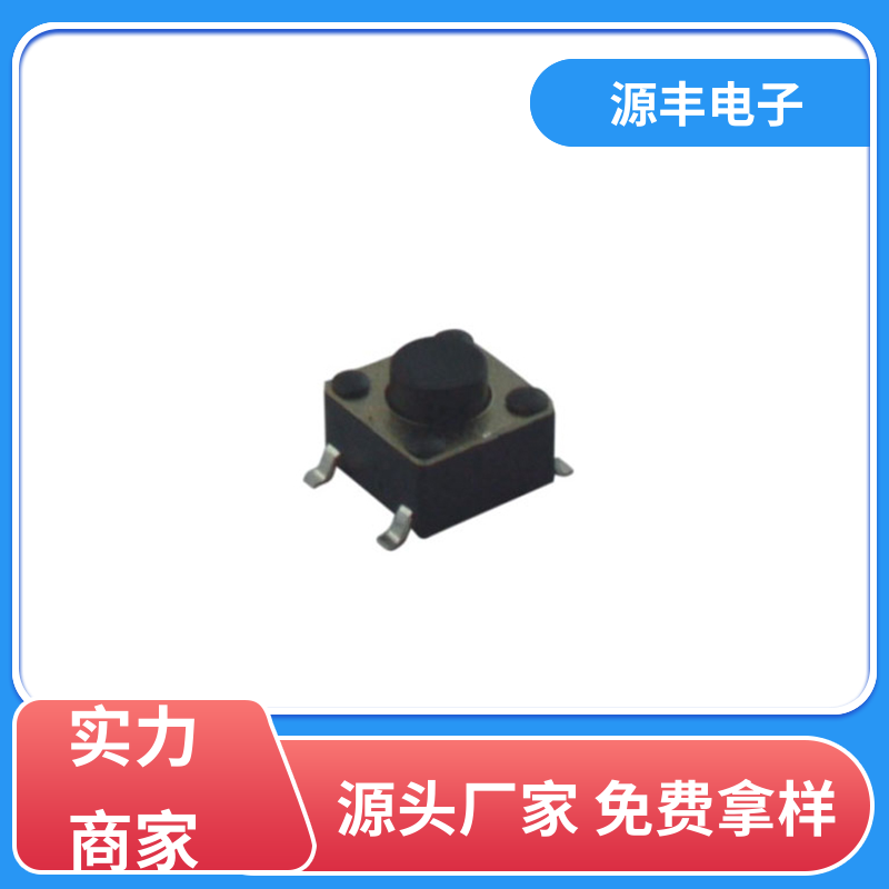 安防产品 四脚轻触开关 体积小 支持定制定做 源丰电子