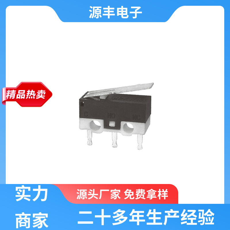 源丰电子 按摩设备等 微动开关接线 支持定制定做