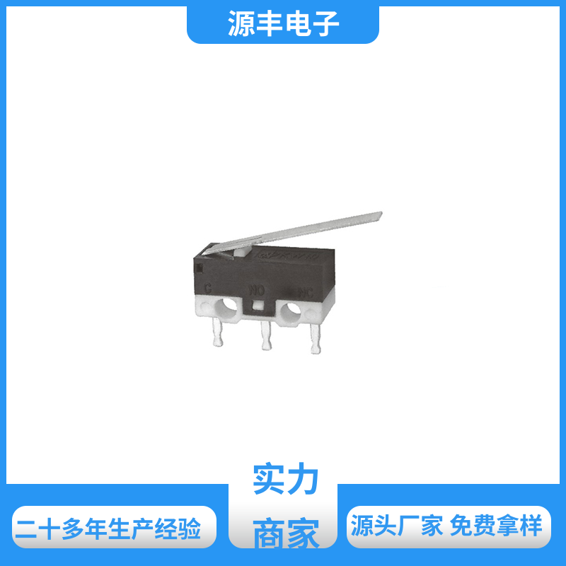 源丰电子 家用电器 小型微动开关 安装方便等 支持定制定做
