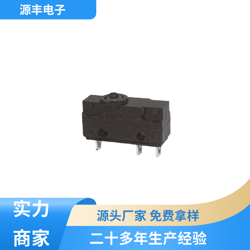 源丰电子 汽车电子 微动开关 寿命长 多型号满足您的需求
