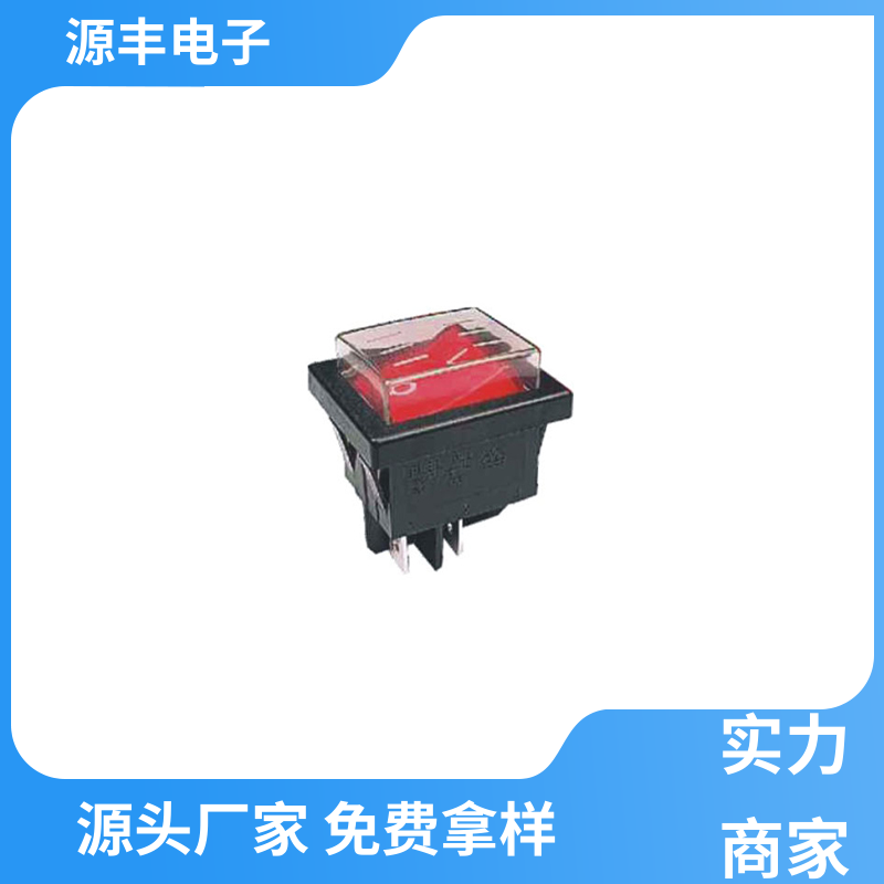 源丰电子 电子设备 船型开关 大功率 多型号满足您的需求