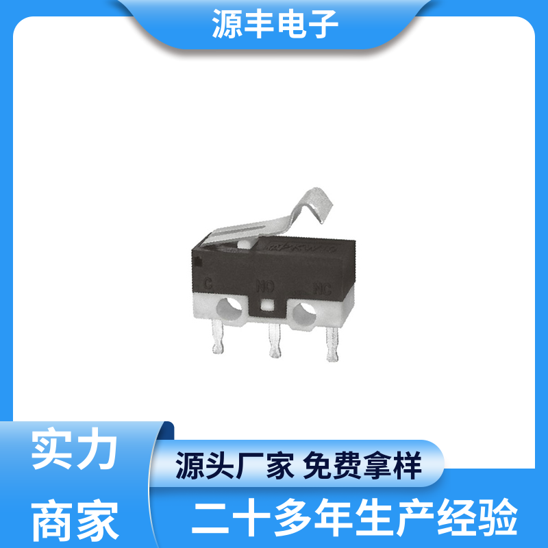 源丰电子 鼠标微动开关 应用广泛 多型号满足您的需求