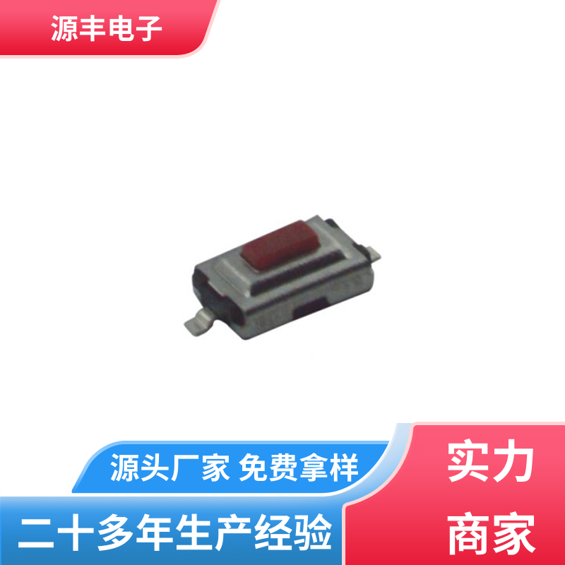 源丰电子 医疗器材 侧按轻触开关 体积小 支持定制定做