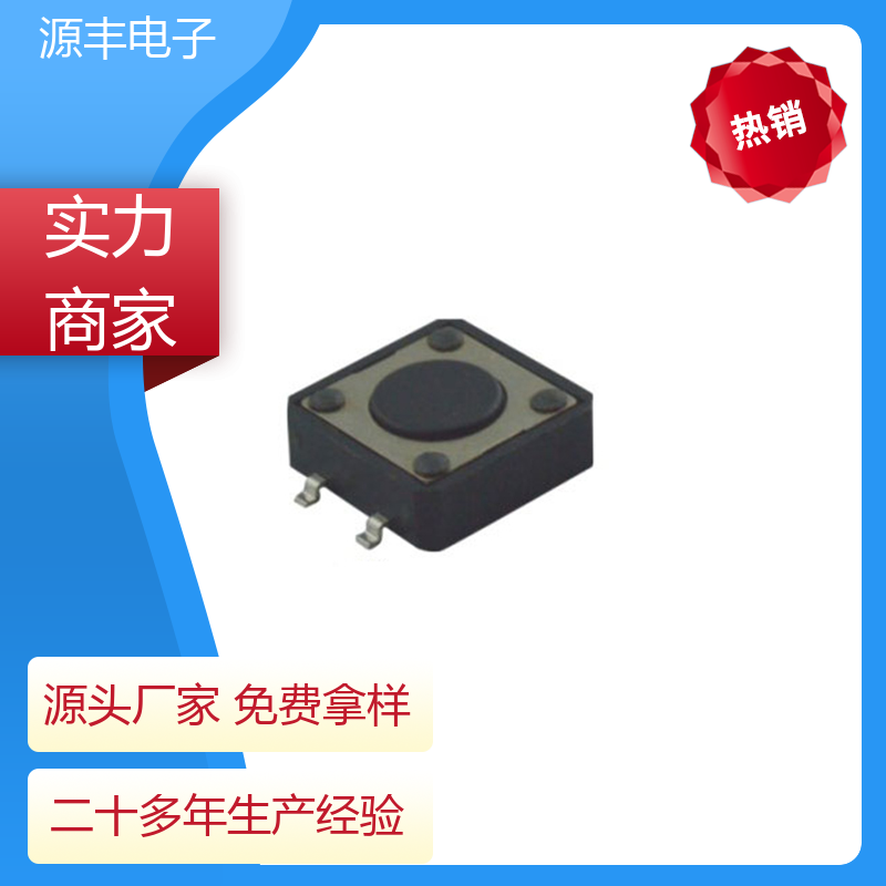 健身器材 轻触开关 多型号满足您的需求 源丰电子