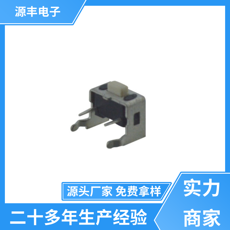 源丰电子 家用电器 防水轻触开关 支持定制定做