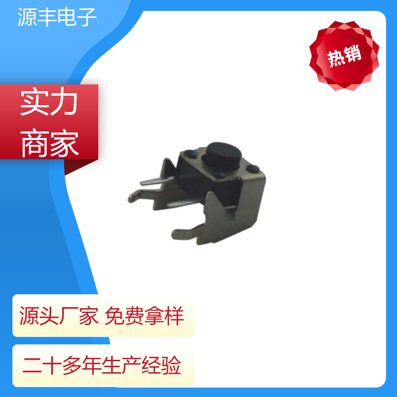 源丰电子 美容美发产品等 按钮开关 导电佳 多型号满足您的需求