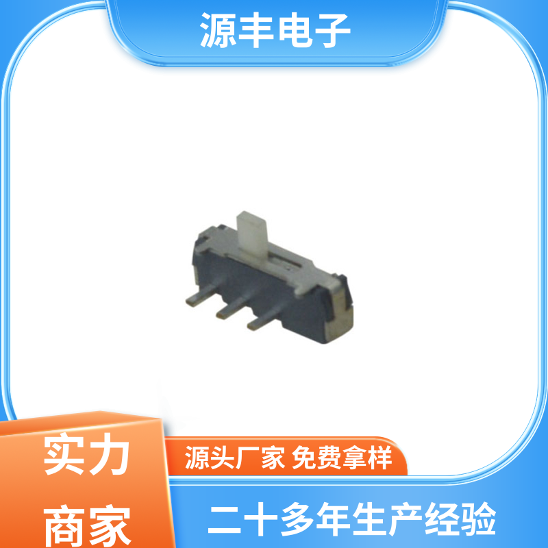 影音产品 三档拨动开关 性能可靠安装维护方便 支持定制定做 源丰电子