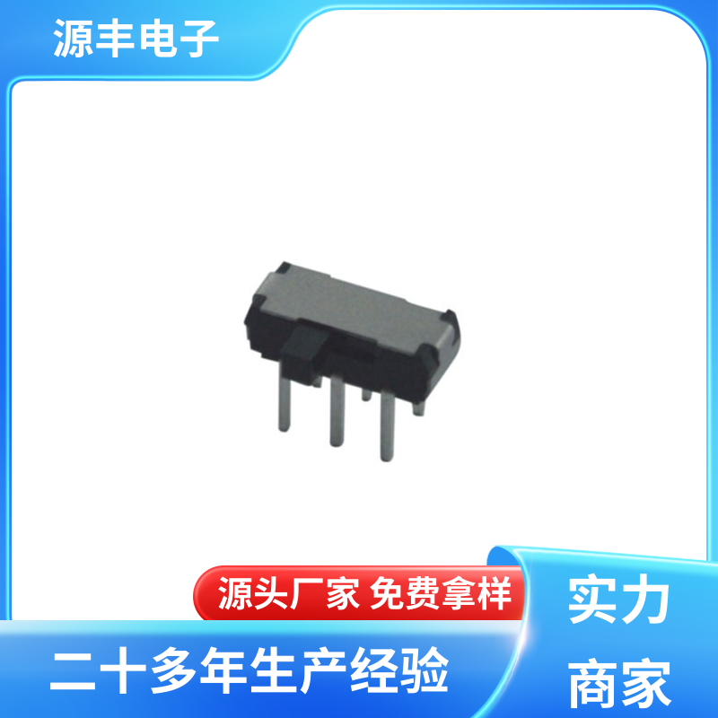 玩具 拨动开关 性能可靠安装维护方便 多型号满足您的需求 源丰电子