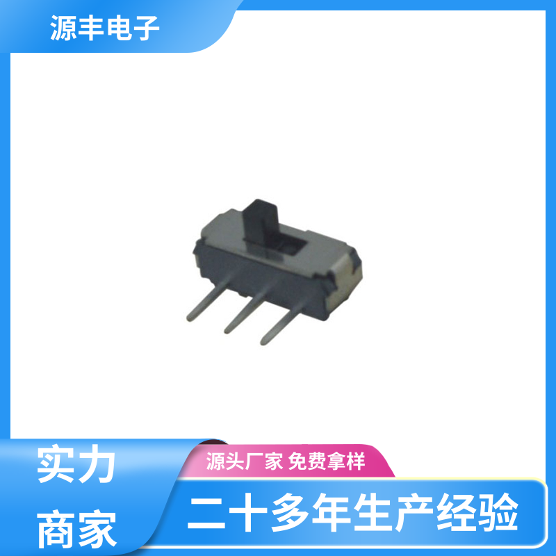 玩具 微型拨动开关 运行平稳可靠 支持定制定做 源丰电子