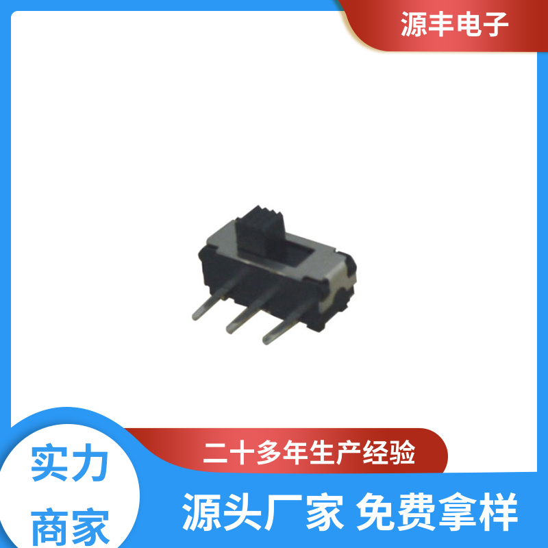 医疗设备 小型拨动开关 性能可靠安装维护方便 支持定制定做 源丰电子