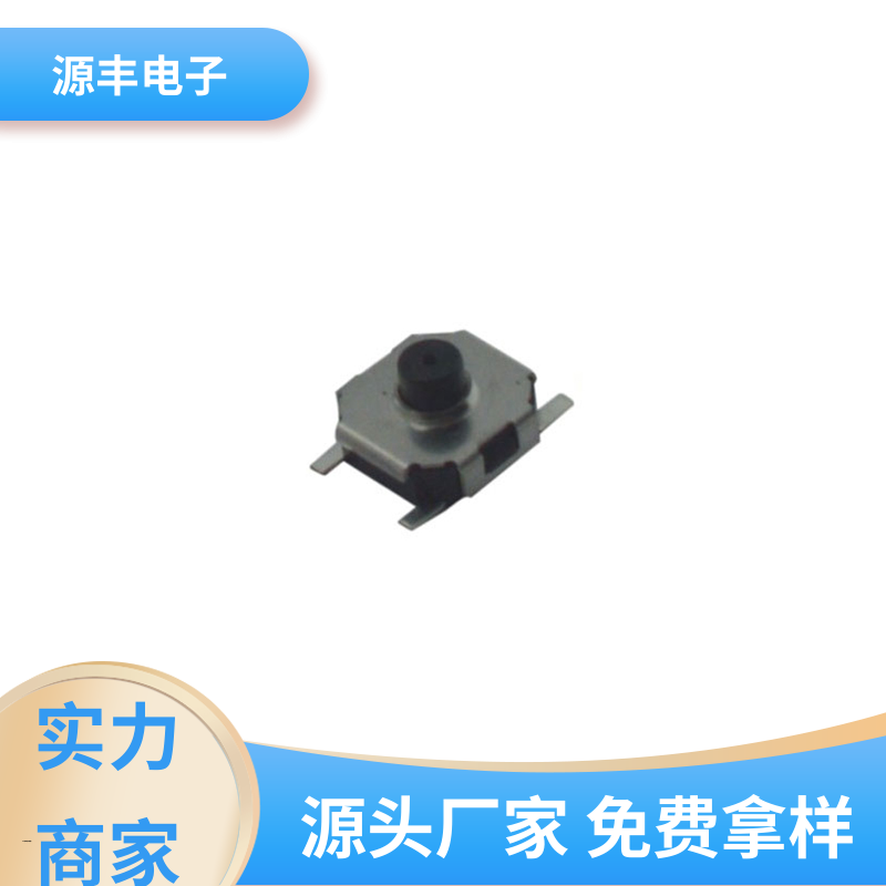 源丰电子 轻触开关 导电佳 多型号满足您的需求