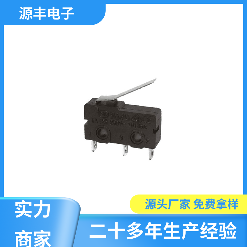 源丰电子 电子设备 防水微动开关 应用广泛 多型号满足您的需求