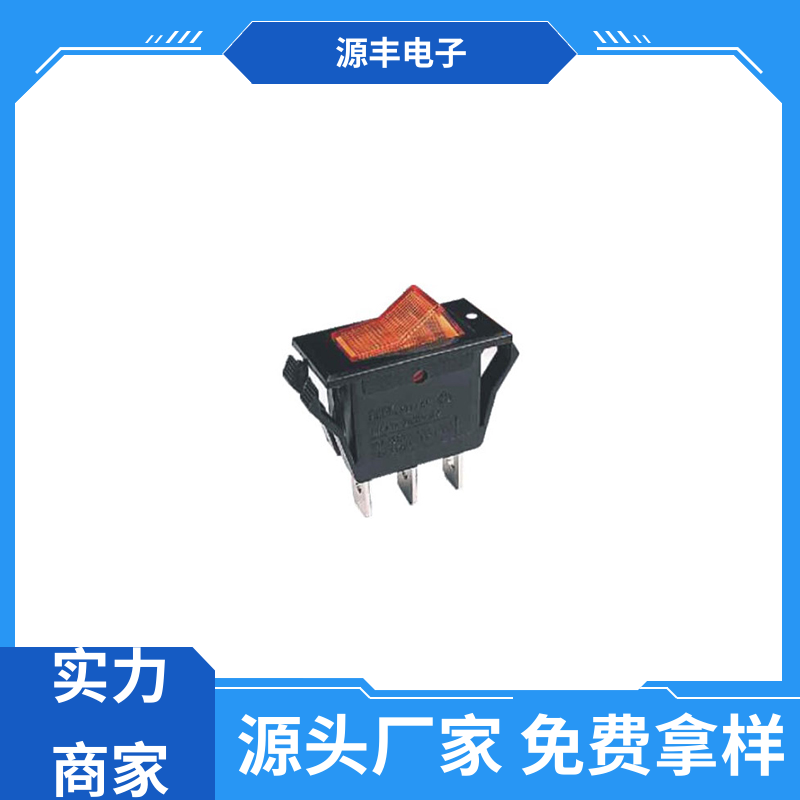 源丰电子 跑步机 船型开关 控制灵活 支持定制定做