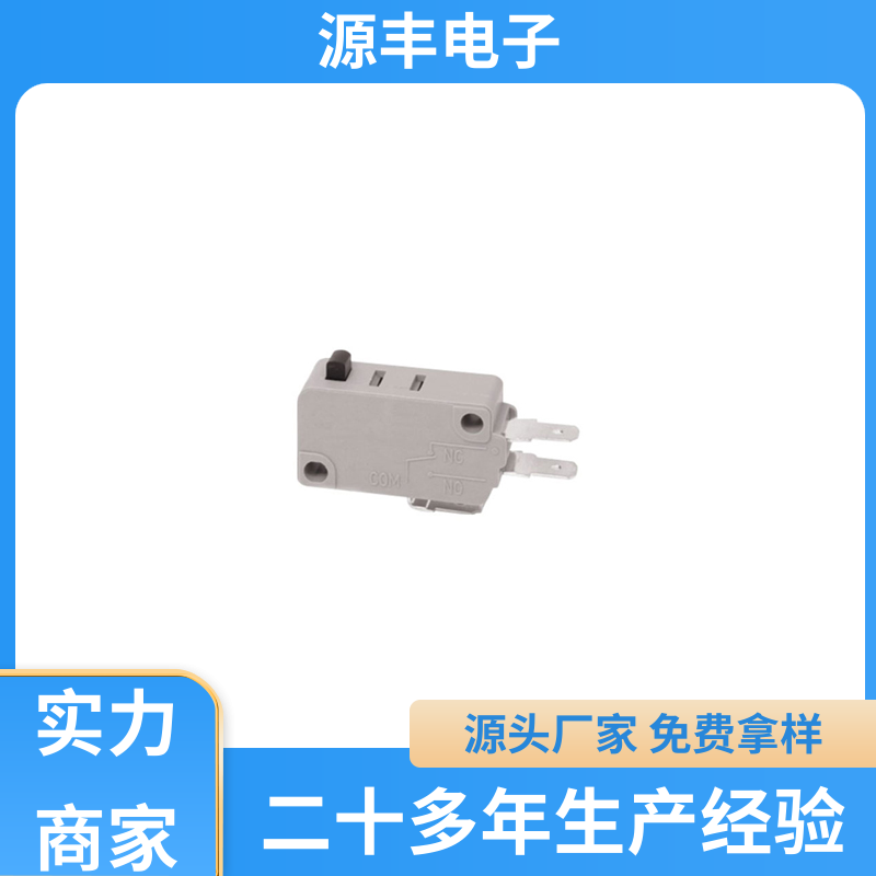 源丰电子 超小型防水微动开关 大功率 支持定制定做