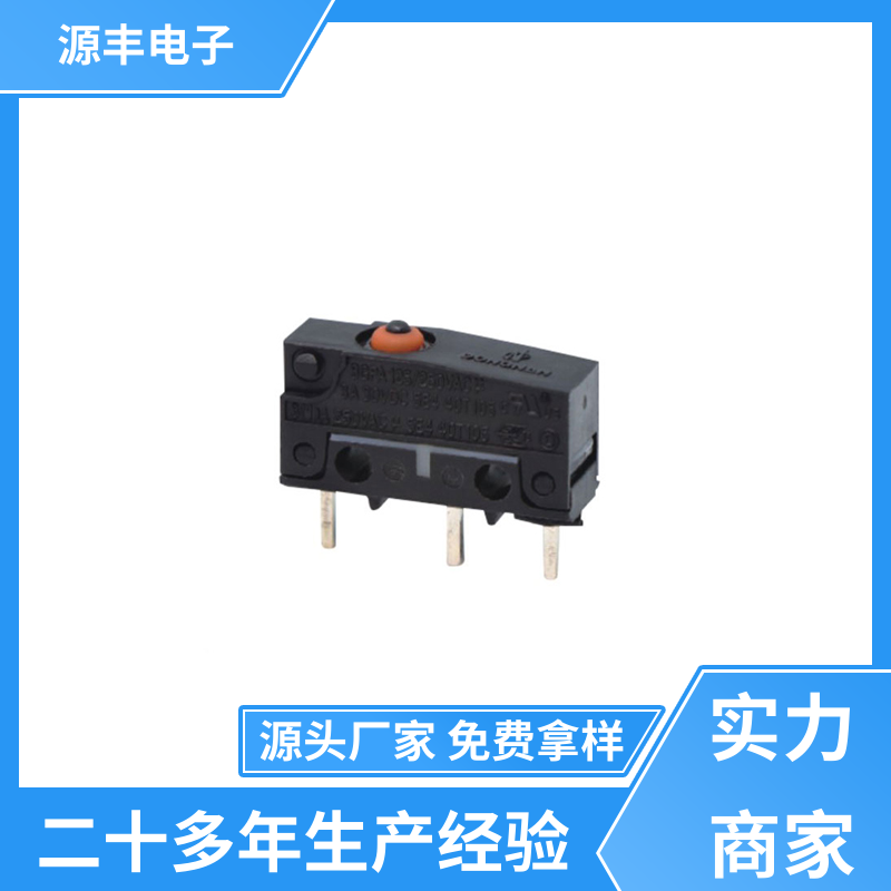 源丰电子 双向微动开关 应用广泛 多型号满足您的需求