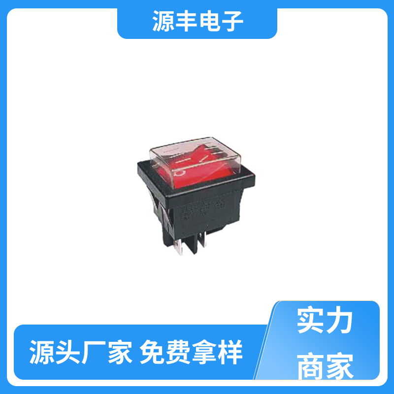 源丰电子 玩具 翘板开关 控制灵活 多型号满足您的需求