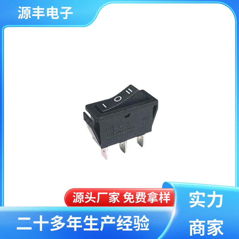 源丰电子 电子设备 翘板开关 应用广泛 支持定制定做