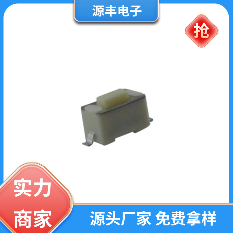 源丰电子 按摩器材 四脚轻触开关 支持定制定做