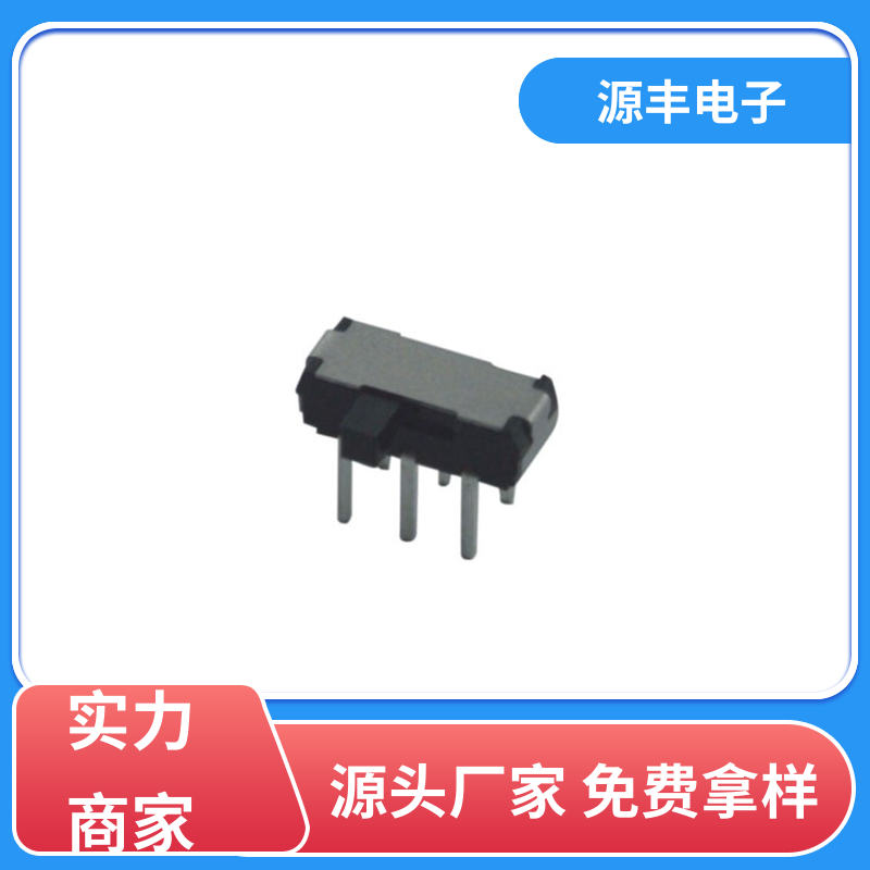 源丰电子 传真机 拨动开关 滑块运动灵活 多型号满足您的需求