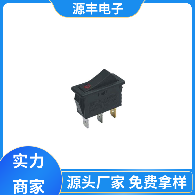 源丰电子 按摩器 船型开关 应用广泛 多型号满足您的需求