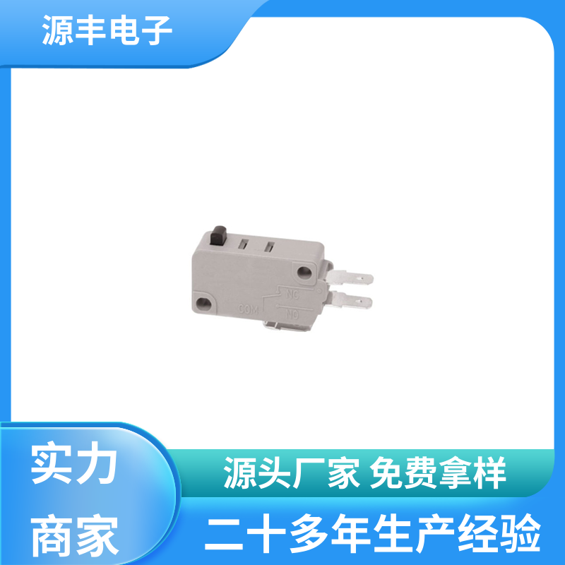 源丰电子 电子设备 微动开关接线 寿命长 支持定制定做
