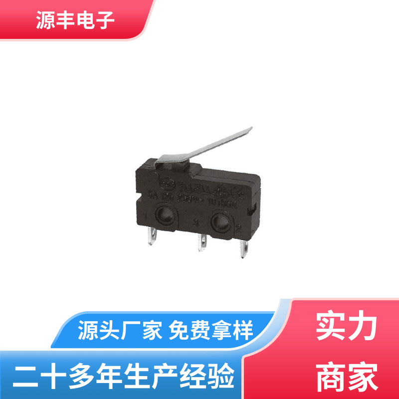 源丰电子 家用电器 微动开关 应用广泛 支持定制定做