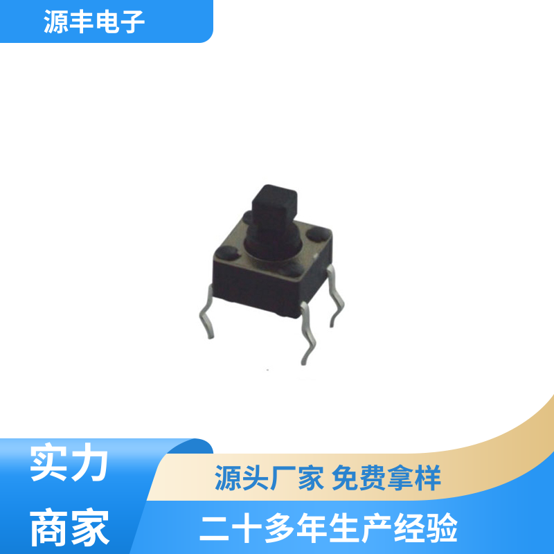 源丰电子 美容美发产品等 贴片轻触开关 设计方便 支持定制定做