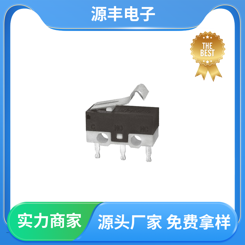 源丰电子 超小型微动开关 可靠性高 多型号满足您的需求