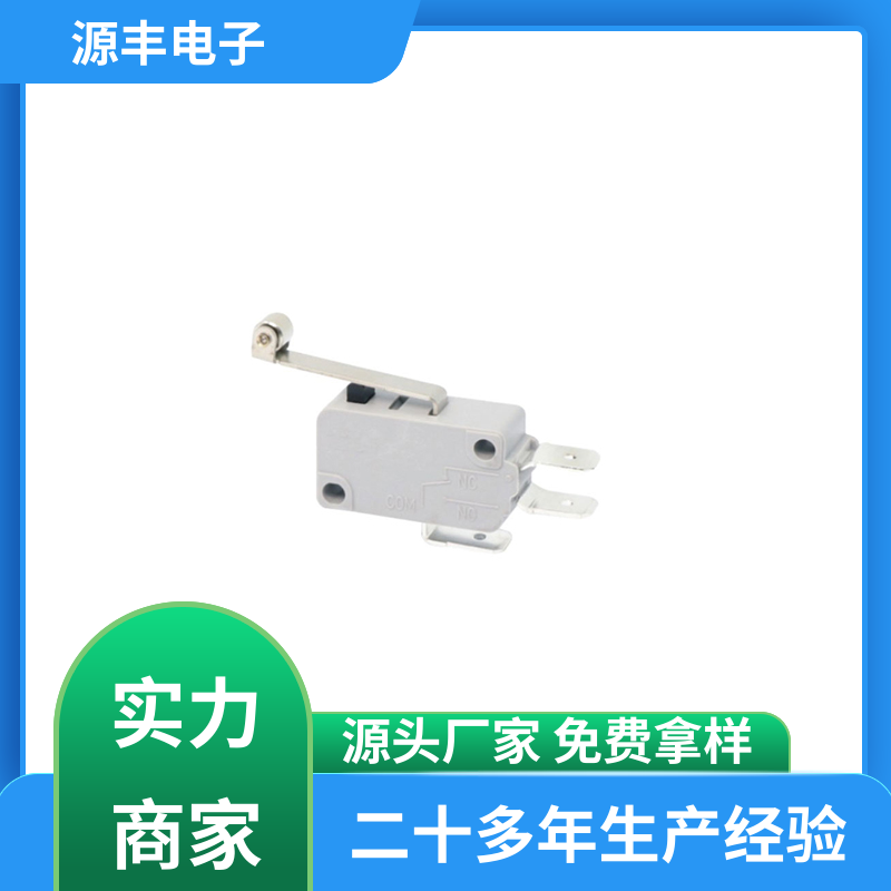 通讯设备 微动开关 安装方便等 支持定制定做 源丰电子