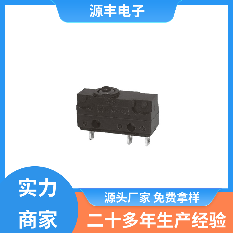 源丰电子 微动开关接线 大功率 多型号满足您的需求