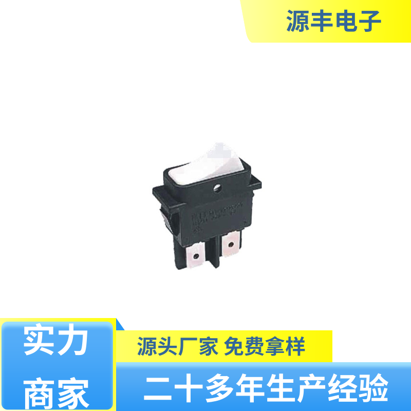 源丰电子 电源开关等 船型开关 多型号满足您的需求