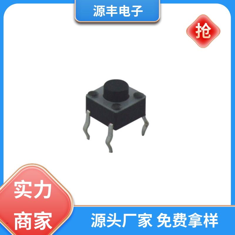 安防产品 贴片轻触开关 支持定制定做 源丰电子