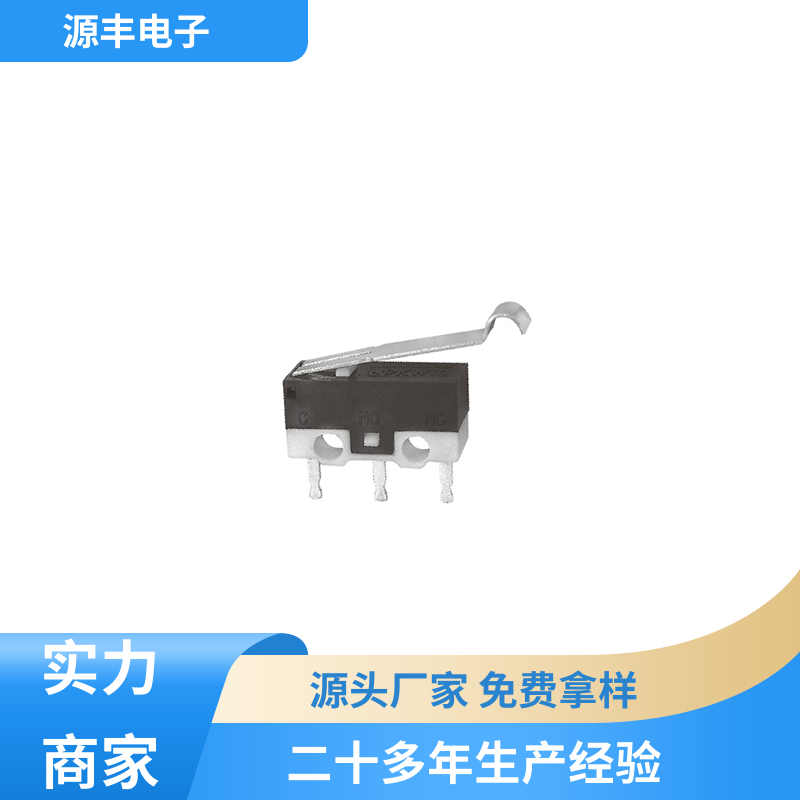 源丰电子 微动开关接线 应用广泛 多型号满足您的需求