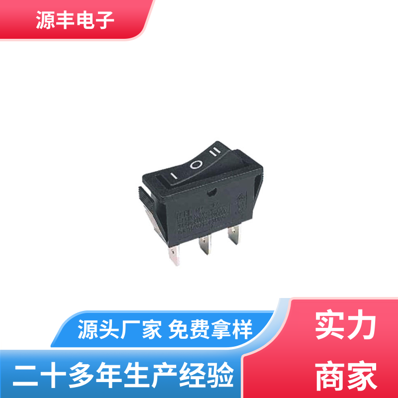 工业控制行业 翘板开关 控制灵活 支持定制定做 源丰电子