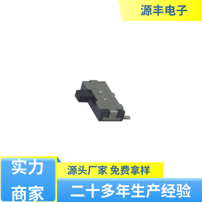 源丰电子 健身器材 小型拨动开关 运行平稳可靠 支持定制定做