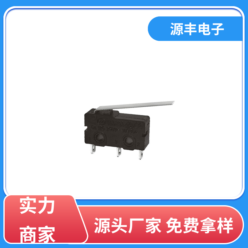 源丰电子 家用电器 微动开关 多型号满足您的需求